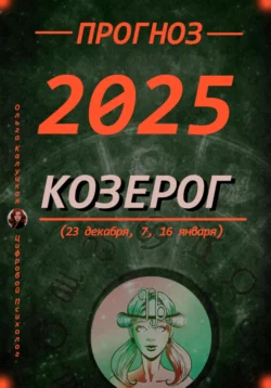 Читайте популярную книгу Прогноз на каждый день 2025 год Козерог (23 декабря, 7, 16 января) современного автора Ольга Калуцкая бесплатно на сайте recom.datum-s.ru. Также вы сможете скачать книгу в формате FB2, TXT, PDF, EPUB бесплатно без регистрации.