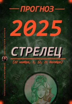 Читайте популярную книгу Прогноз на 2025 год Стрельцы (22 ноября, 3, 12, 21 декабря) современного автора Ольга Калуцкая бесплатно на сайте recom.datum-s.ru. Также вы сможете скачать книгу в формате FB2, TXT, PDF, EPUB бесплатно без регистрации.
