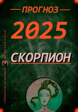 Читайте популярную книгу Прогноз на каждый день 2025 год Скорпион современного автора Ольга Калуцкая бесплатно на сайте recom.datum-s.ru. Также вы сможете скачать книгу в формате FB2, TXT, PDF, EPUB бесплатно без регистрации.